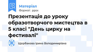 Презентація до уроку образотворчого мистецтва в 5 класі "День цирку на фестивалі"