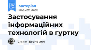 Застосування інформаційних технологій в гуртку