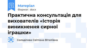 Практична консультація для вихователів «Історія виникнення сирної  іграшки»