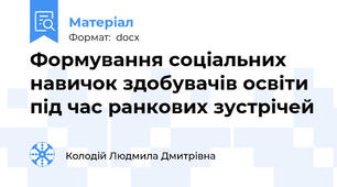 Формування соціальних навичок здобувачів освіти під час ранкових зустрічей