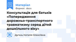 Консультація для батьків «Попередження  дорожньо-транспортного травматизму серед дітей дошкільного віку»