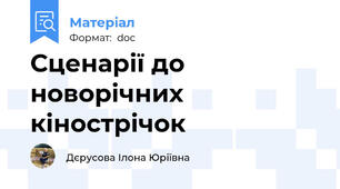 Сценарії до новорічних кінострічок