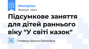 Підсумкове заняття для дітей раннього віку "У світі казок"