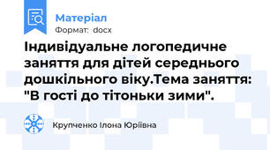 Індивідуальне логопедичне заняття для дітей середнього дошкільного віку.Тема заняття: "В гості до тітоньки зими".