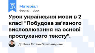 Урок української мови в 2 класі "Побудова зв'язного висловлювання на основі прослуханого тексту".