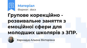 Групове корекційно - розвивальне заняття з емоційної сфери для молодших школярів з ЗПР.