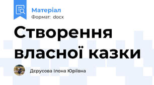 Створення власної казки