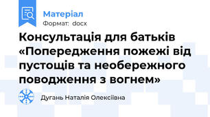 Консультація для батьків «Попередження пожежі від пустощів та необережного поводження з вогнем»