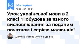 Урок української мови в 2 класі "Побудова зв'язного висловлювання за поданим початком і серією малюнків"