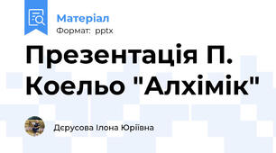 Презентація П. Коельо "Алхімік"