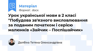 Урок української мови в 2 класі "Побудова зв'язного висловлювання за поданим початком і серією малюнків «Зайчик – Поспішайчик»