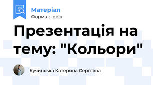 Презентація на тему: "Кольори"