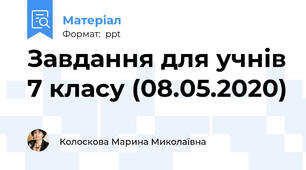 Завдання для учнів 7 класу (08.05.2020)