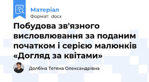 Побудова зв'язного висловлювання за поданим початком і серією малюнків «Догляд за квітами»