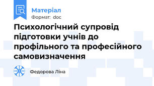 Психологічний супровід підготовки учнів до профільного та професійного самовизначення