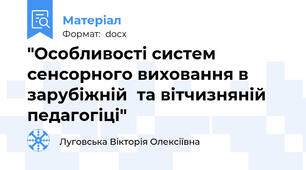 "Особливості систем сенсорного виховання в зарубіжній  та вітчизняній педагогіці"