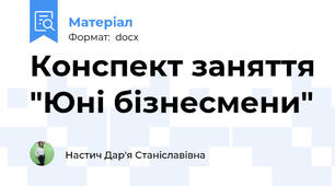 Конспект заняття "Юні бізнесмени"