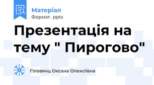 Презентація на тему " Пирогово"