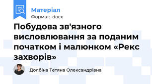 Побудова зв'язного висловлювання за поданим початком і малюнком «Рекс захворів»