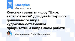 Конспект заняття - шоу "Цирк запалює вогні" для дітей старшого дошкільного віку з художньо-естетичним пріоритетним напрямком роботи