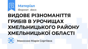 ВИДОВЕ РІЗНОМАНІТТЯ ГРИБІВ В УРОЧИЩАХ ХМЕЛЬНИЦЬКОГО РАЙОНУ ХМЕЛЬНИЦЬКОЇ ОБЛАСТІ