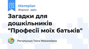 Загадки для дошкільників  "Професії моїх батьків"