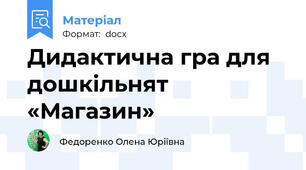 Дидактична гра для дошкільнят «Магазин»