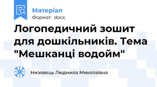 Логопедичний зошит для дошкільників. Тема "Мешканці водойм"