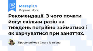 Рекомендації. З чого почати йогу: скільки разів на тиждень потрібно займатися і як харчуватися при заняттях.