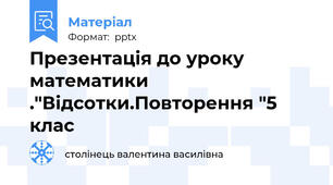 Презентація до уроку  математики ."Відсотки.Повторення "5 клас