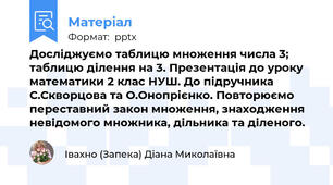 Досліджуємо таблицю множення числа 3; таблицю ділення на 3. Презентація до уроку математики 2 клас НУШ. До підручника С.Скворцова та О.Онопрієнко. Повторюємо переставний закон множення, знаходження невідомого множника, дільника та діленого.