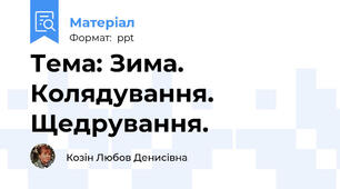 Тема: Зима. Колядування. Щедрування.
