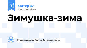 Зимушка-зима