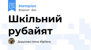 Шкільний рубайят