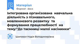 Інтегрована організована  навчальна діяльність з пізнавального,  мовленнєвого розвитку  та формування працелюбності  на тему:"До таємниці малої насінинки"