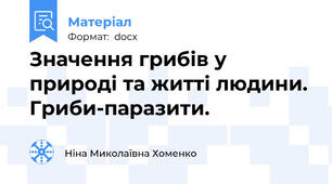 Значення грибів у природі та житті людини. Гриби-паразити.