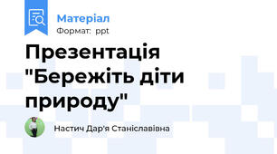 Презентація "Бережіть діти природу"