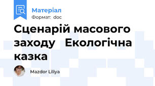 Сценарій масового заходу   Екологічна казка