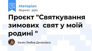 Проєкт "Святкування зимових  свят у моїй  родині "