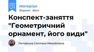 Конспект-заняття "Геометричний орнамент, його види"