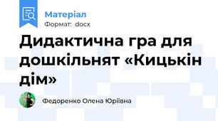 Дидактична гра для дошкільнят «Кицькін дім»