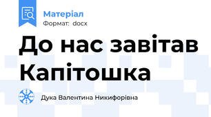 До нас завітав Капітошка