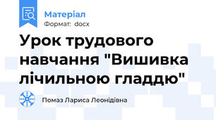 Урок трудового навчання "Вишивка лічильною гладдю"