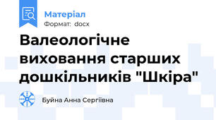 Валеологічне виховання старших дошкільників "Шкіра"
