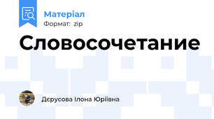 Словосочетание