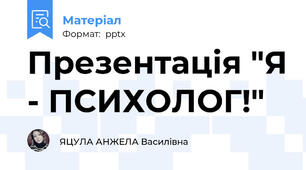 Презентація "Я - ПСИХОЛОГ!"
