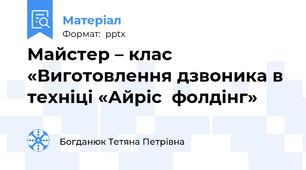 Майстер – клас «Виготовлення дзвоника в техніці «Айріс  фолдінг»