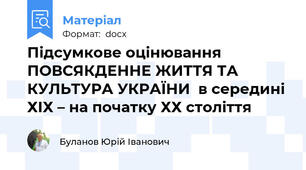 Підсумкове оцінювання ПОВСЯКДЕННЕ ЖИТТЯ ТА КУЛЬТУРА УКРАЇНИ  в середині ХІХ – на початку ХХ століття