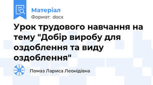 Урок трудового навчання на тему "Добір виробу для оздоблення та виду оздоблення"