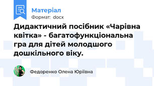 Дидактичний посібник «Чарівна квітка» - багатофункціональна гра для дітей молодшого дошкільного віку.